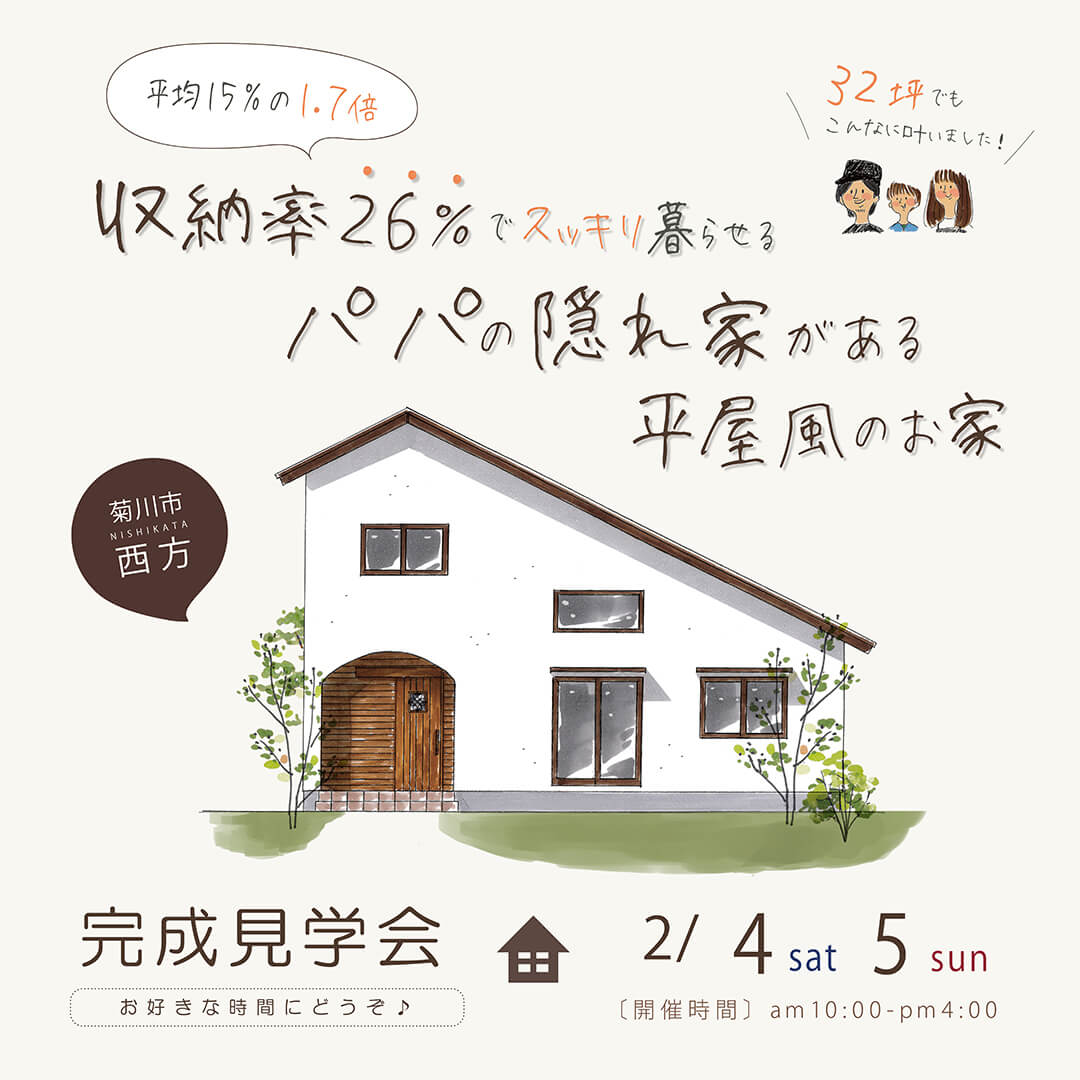 【フリー】完成見学会 2月4日(土)5日(日) 菊川市西方 “収納率26％でスッキリ暮らせる” パパの隠れ家がある平屋風のお家