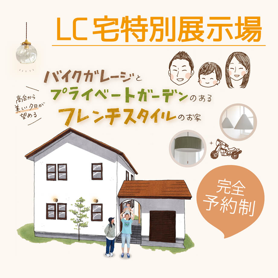 【予約制✧素顔の展示場】掛川市岡津 「バイクガレージとプライベートガーデンのあるお家」