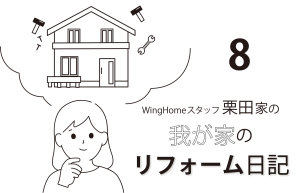リフォーム日記_サムネ-8