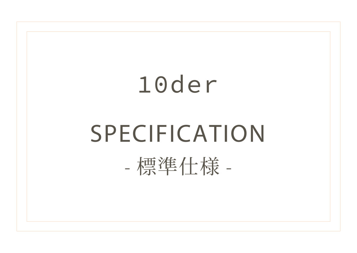 10der_標準仕様