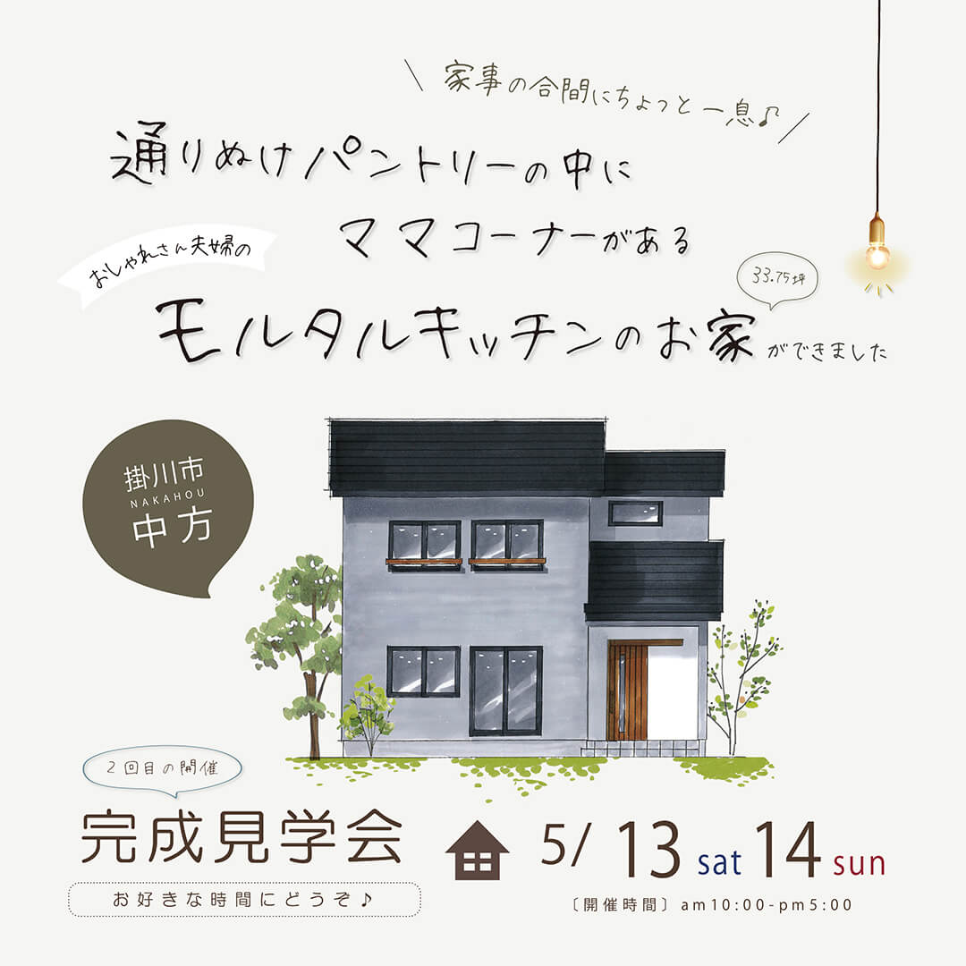 【フリー】完成見学会 5月13日(土)14(日) 掛川市中方 　”家事の合間にちょっとひと息” ママの通り抜けパントリーがある おしゃれさん夫婦のモルタルキッチンの家