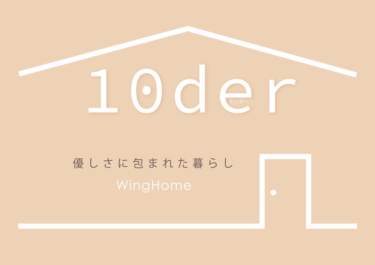 10der（アレンジスタイル）