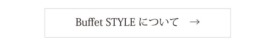 Buffet-STYLE_リンクバナー