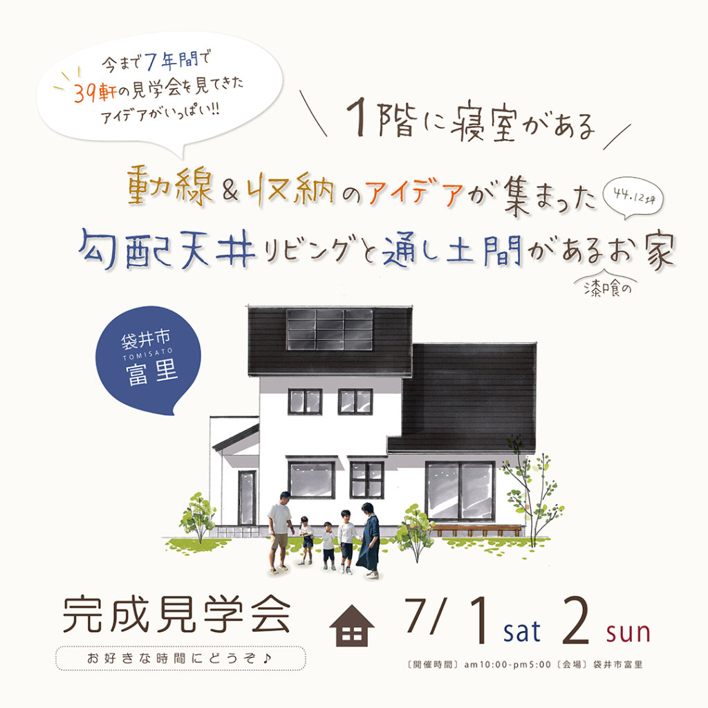 【フリー】完成見学会 7月1日(土)2(日) 袋井市富里 ”動線と収納のアイデアが詰まった” 勾配天井リビングと通し土間があるお家 | 見学会