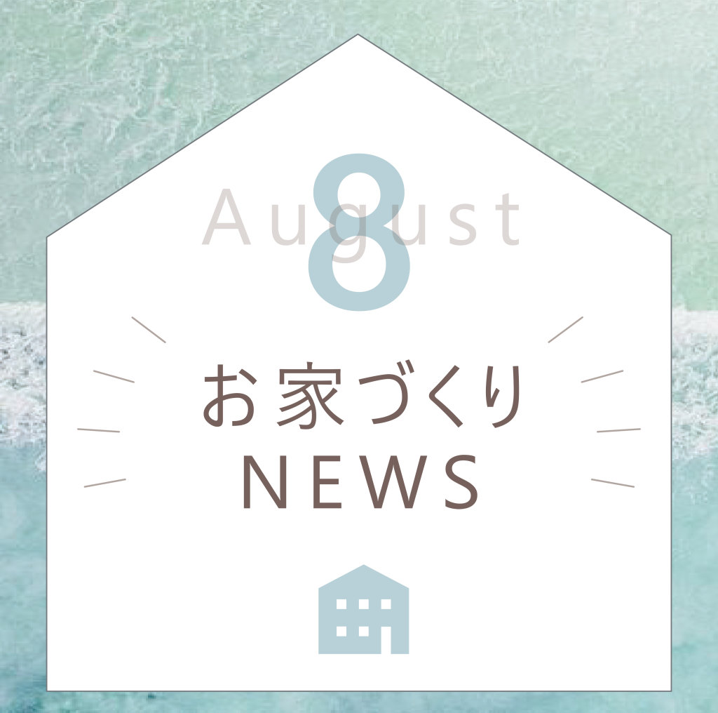 8月のイベント情報＊ | ◇工務店スタッフブログ