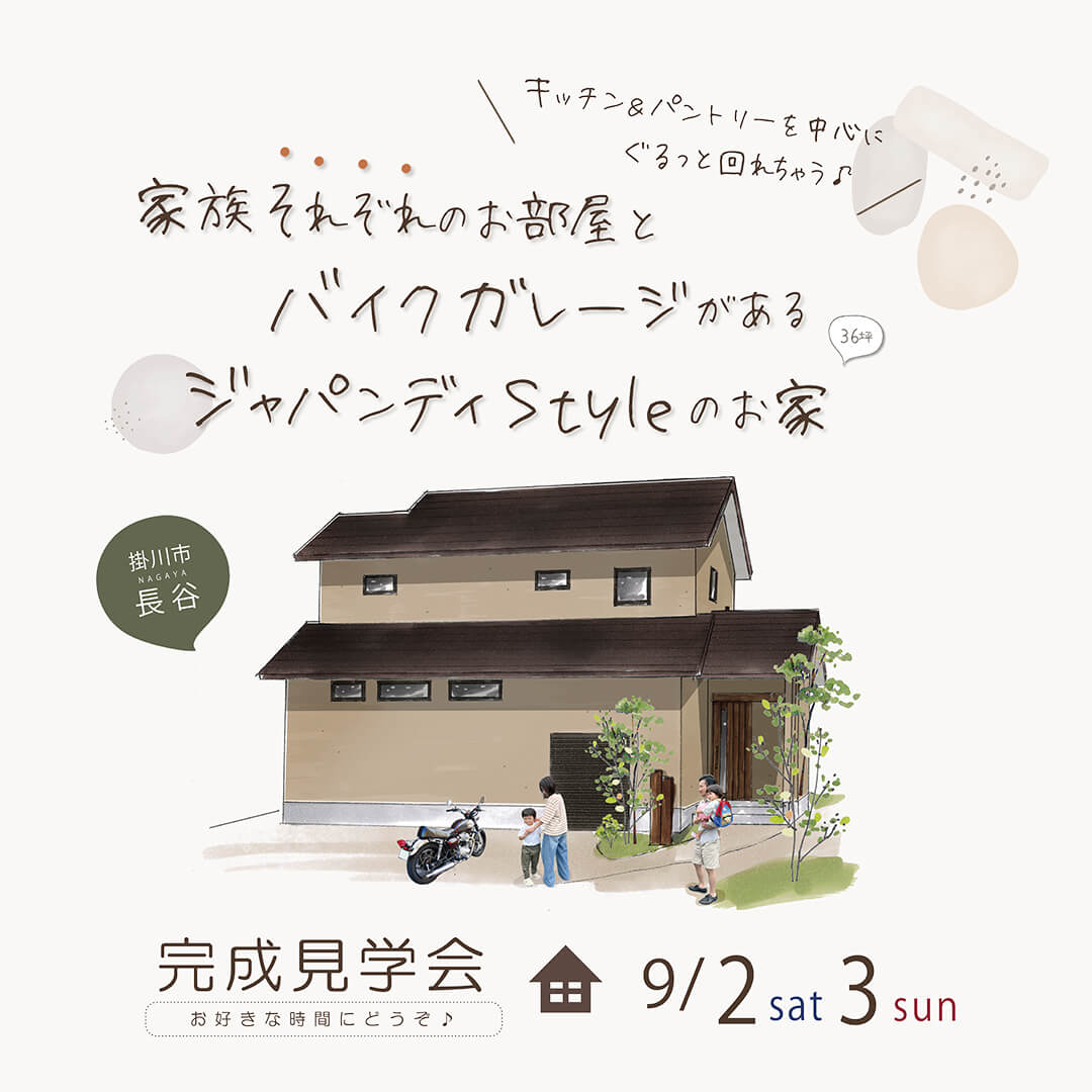 【フリー】完成見学会 9月2日(土)3(日) 掛川市長谷 　”家族それぞれのお部屋とバイクガレージがある” ジャパンディStyleなお家