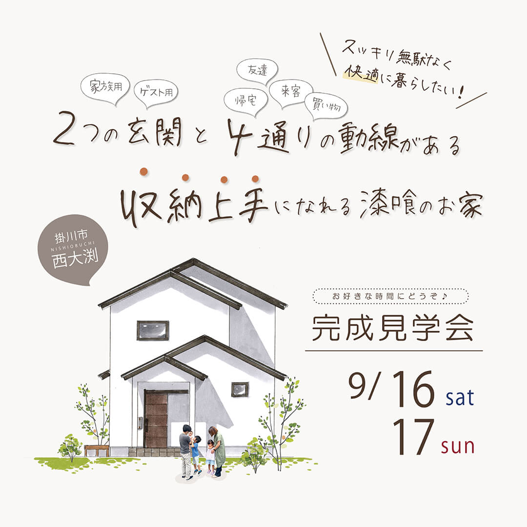 【フリー】完成見学会 9月16日(土)17(日) 掛川市西大渕 　”2つの玄関と4通りの動線がある” 収納上手になれる漆喰のお家