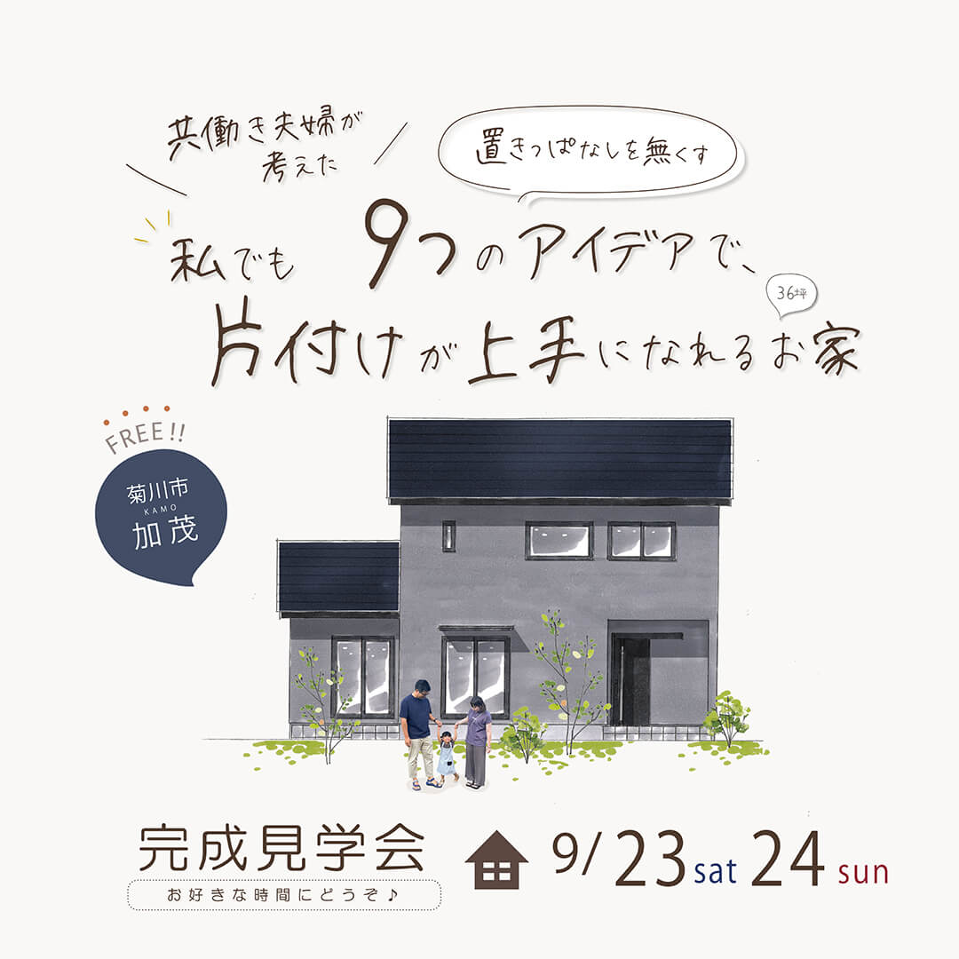 【フリー】完成見学会 9月23日(土)24(日) 菊川市加茂 “置きっぱなしをなくす9つのアイデアで” 私でも片付けが上手になれる漆喰のお家