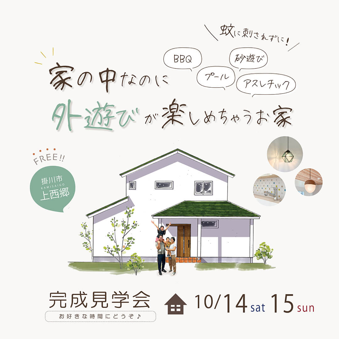 【フリー】完成見学会 10月14日(土)15(日) 掛川市上西郷 家の中なのに外遊びが楽しめちゃうお家