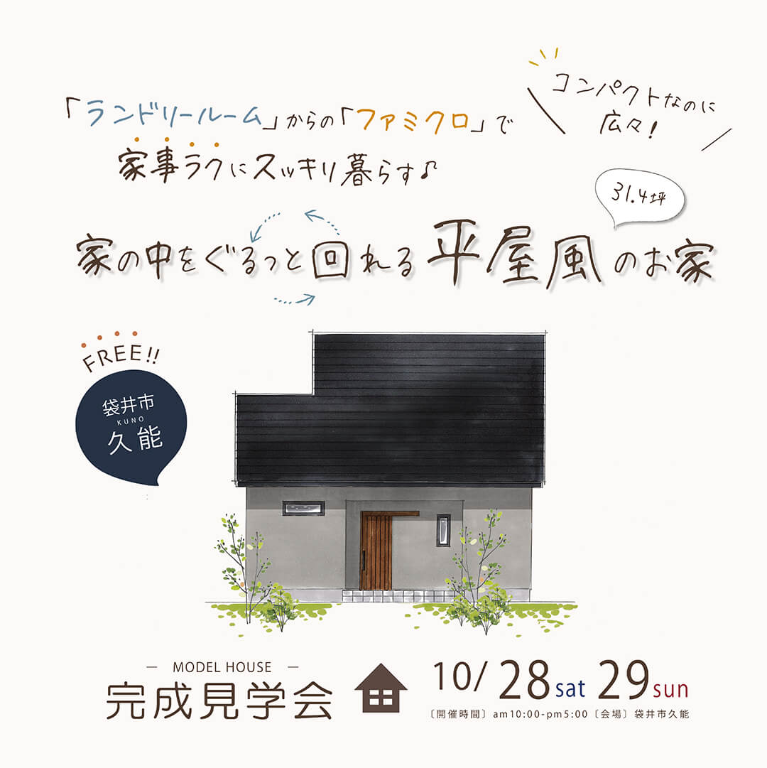 【フリー】モデルハウス見学会 10月28日(土)29日(日) 袋井市久能 　”家の中をぐるっと回れる” 平屋風のお家