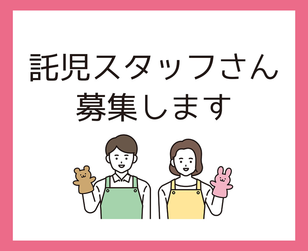 託児スタッフさんを募集します | 工務店スタッフブログ