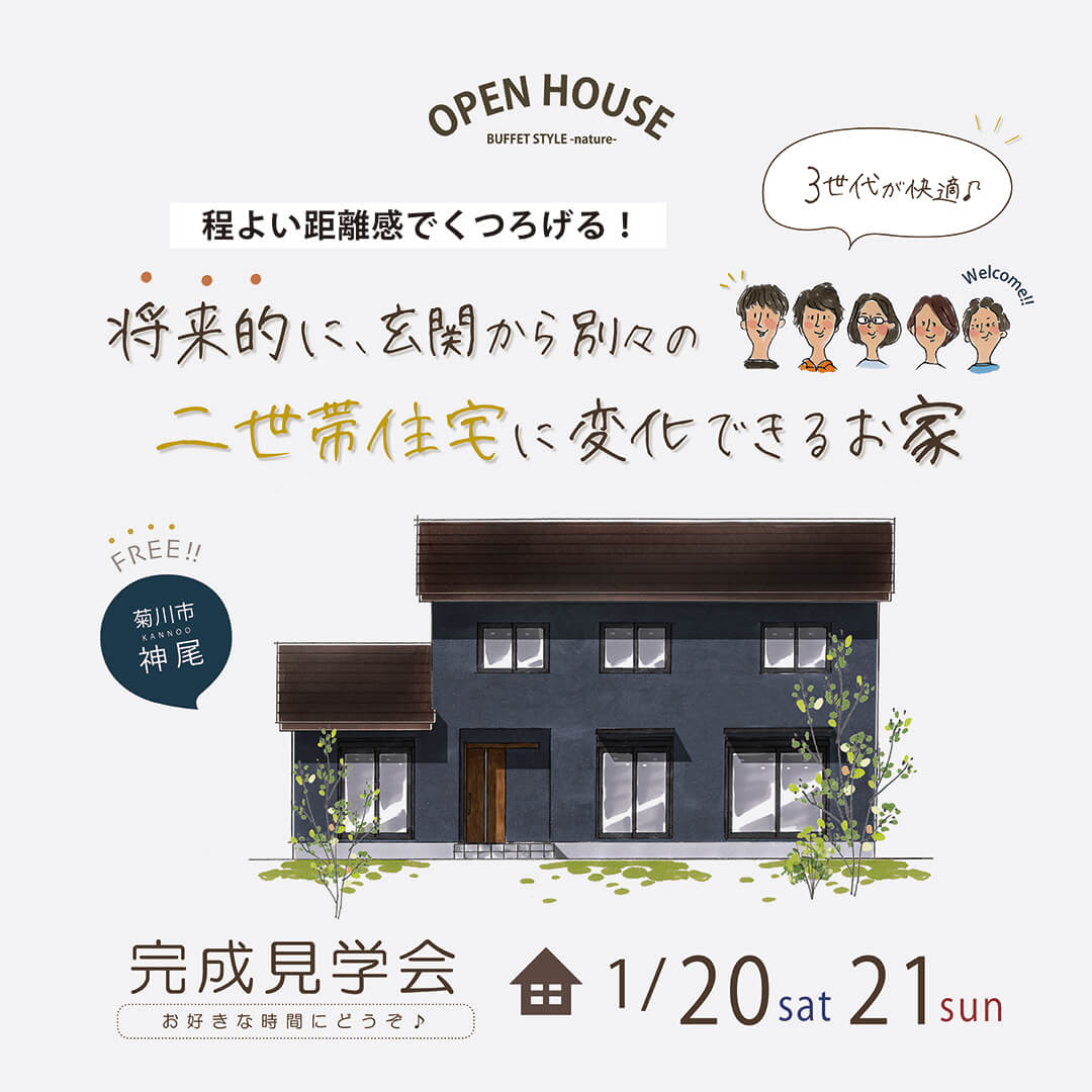 完成見学会 1月20日(土)21(日) 菊川市神尾 “将来的に、玄関から別々の” 二世帯住宅に変化できるお家