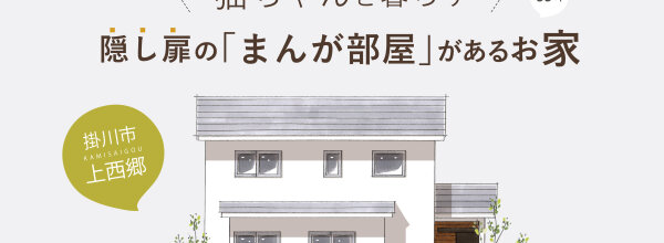 掛川市上西郷 “猫ちゃんと暮らす” 隠し扉の「まんが部屋」があるお家