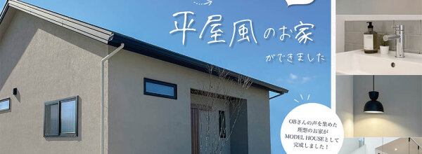 モデルハウス見学会 5月3日(金)4日(土)5日(日) 袋井市久能 　"家の中をぐるっと回れる" 平屋風のお家