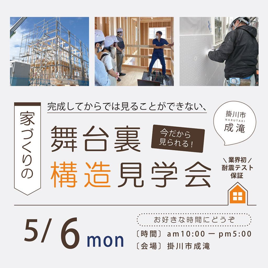 5月6日(月) 掛川市成滝 今しか見れない！ \家づくりの舞台裏/ 構造見学会