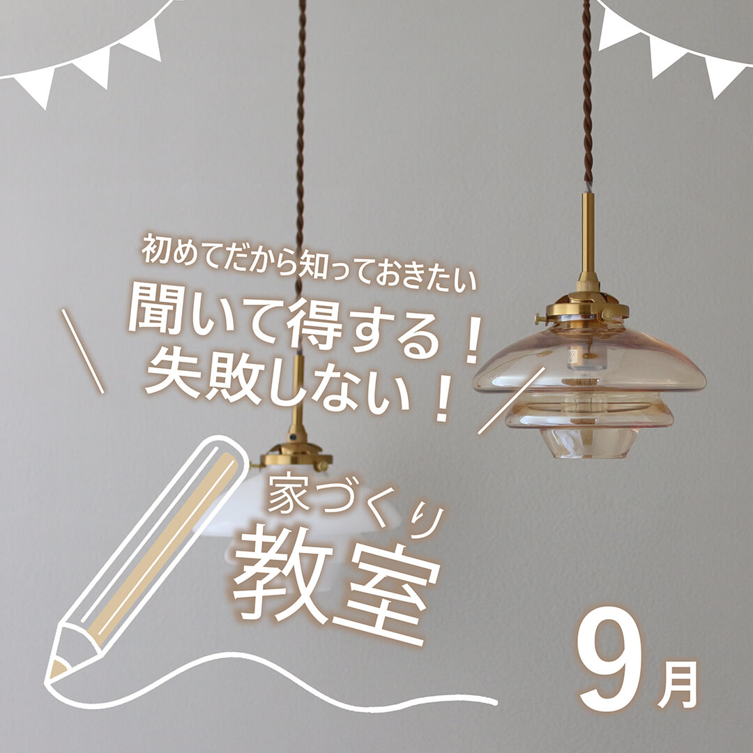 【予約制＊家づくり教室9月】 22(日)土地・28(土)資金・29(日)構造＆間取り 開催します♪