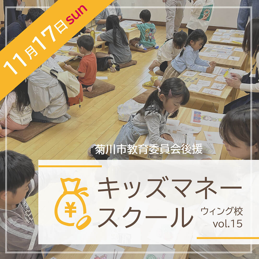 ≪菊川市教育委員会後援≫ キッズマネースクール 11月