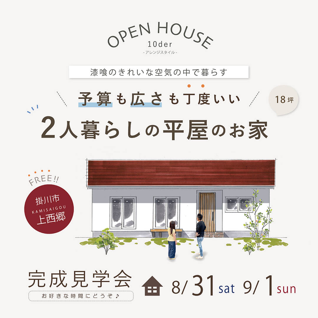 完成見学会 8月31日(土)9月1日(日) 掛川市上西郷 予算も広さも丁度いい 2人暮らしの平屋のお家