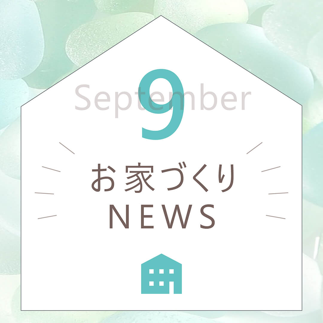 9月のイベント情報