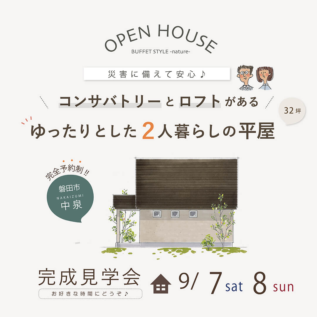 【完全予約制】完成見学会 9月7日(土)8日(日) 磐田市中泉 コンサバトリーとロフトがある♪ ゆったりとした2人暮らしの平屋