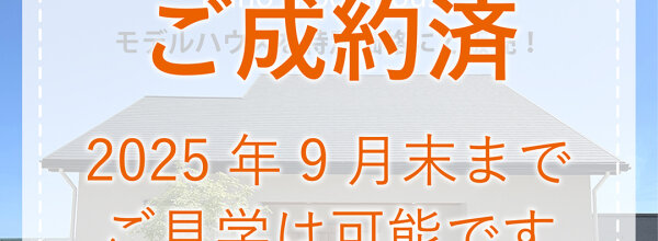 ご成約済_久能モデル_ブログアイキャッチ用