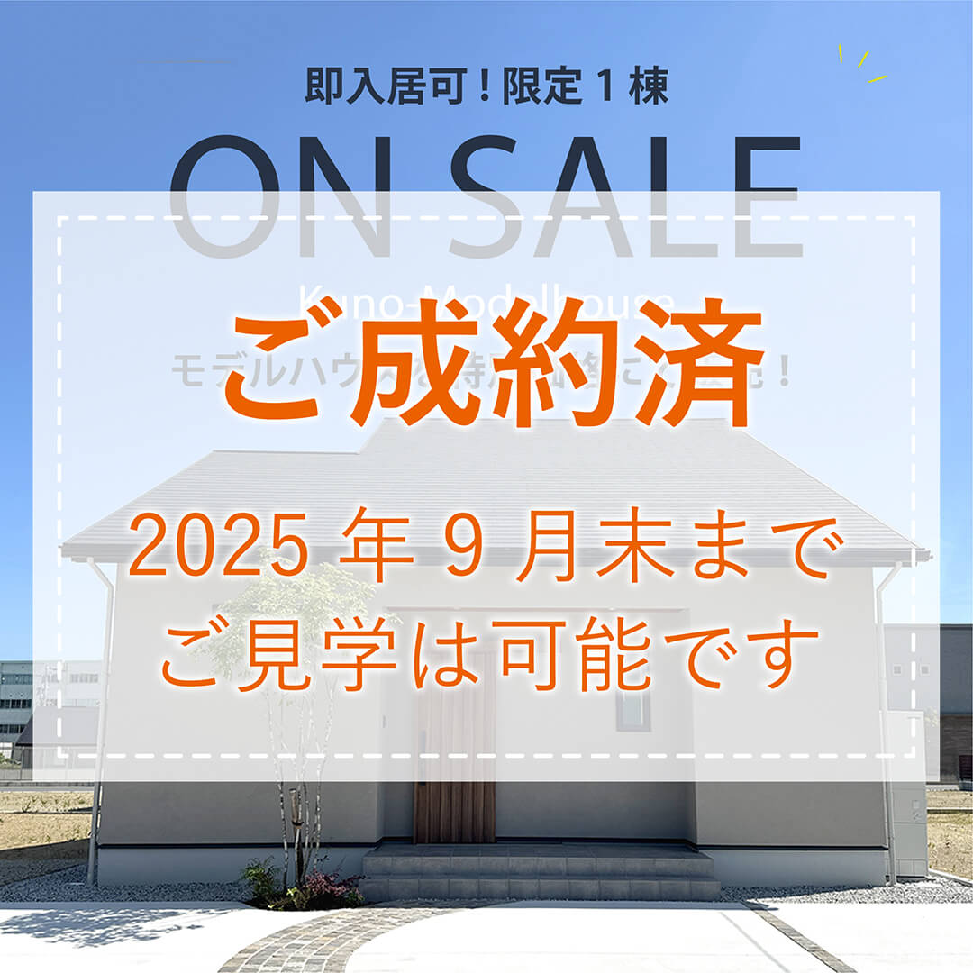 袋井市久能モデルハウス特別販売