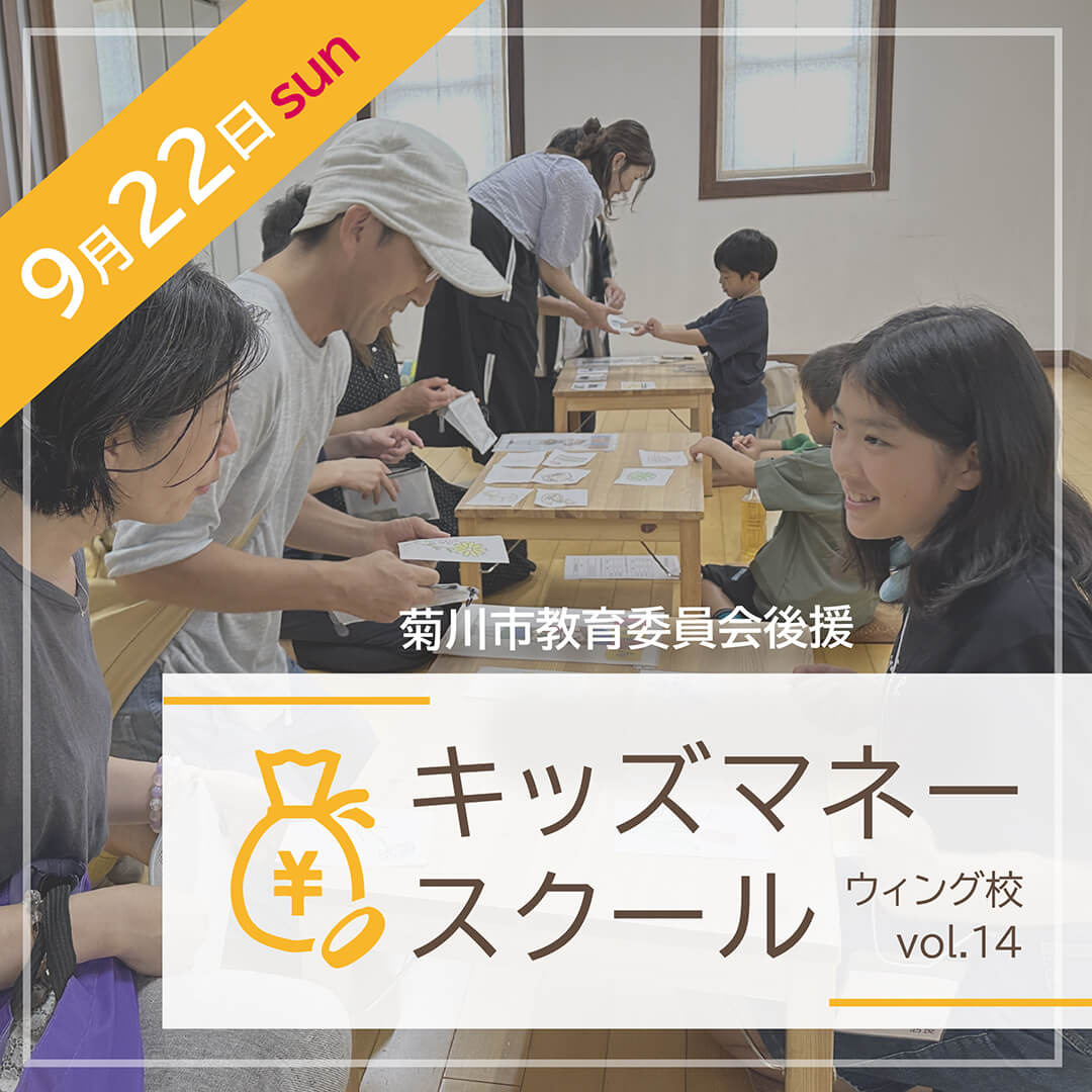 ≪菊川市教育委員会後援≫ キッズマネースクール9月