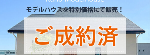ご成約済_久能モデル_ブログアイキャッチ用