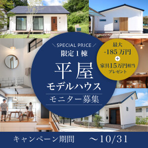 平屋モニターキャンペーン_アイキャッチ~10月