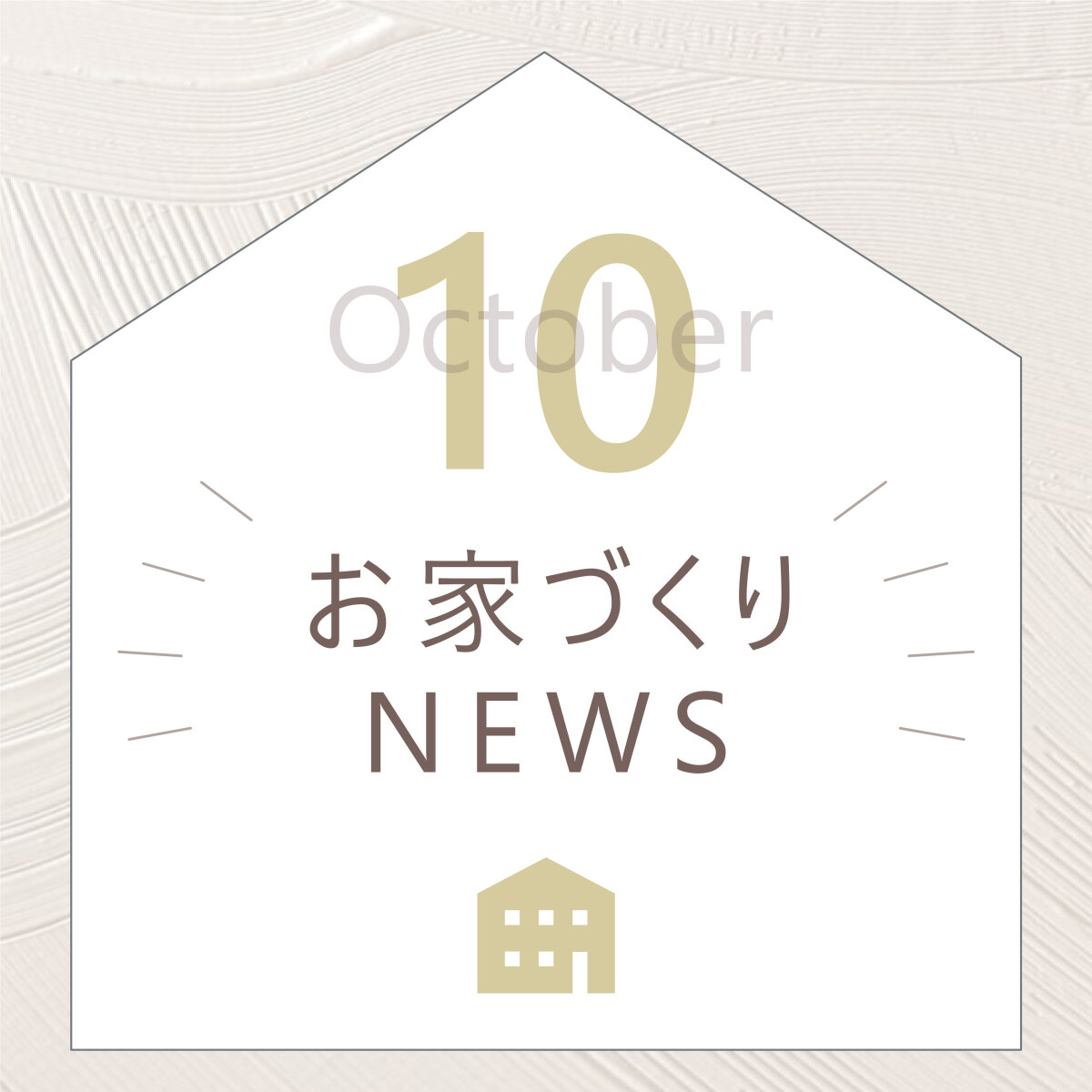 10月のイベント情報