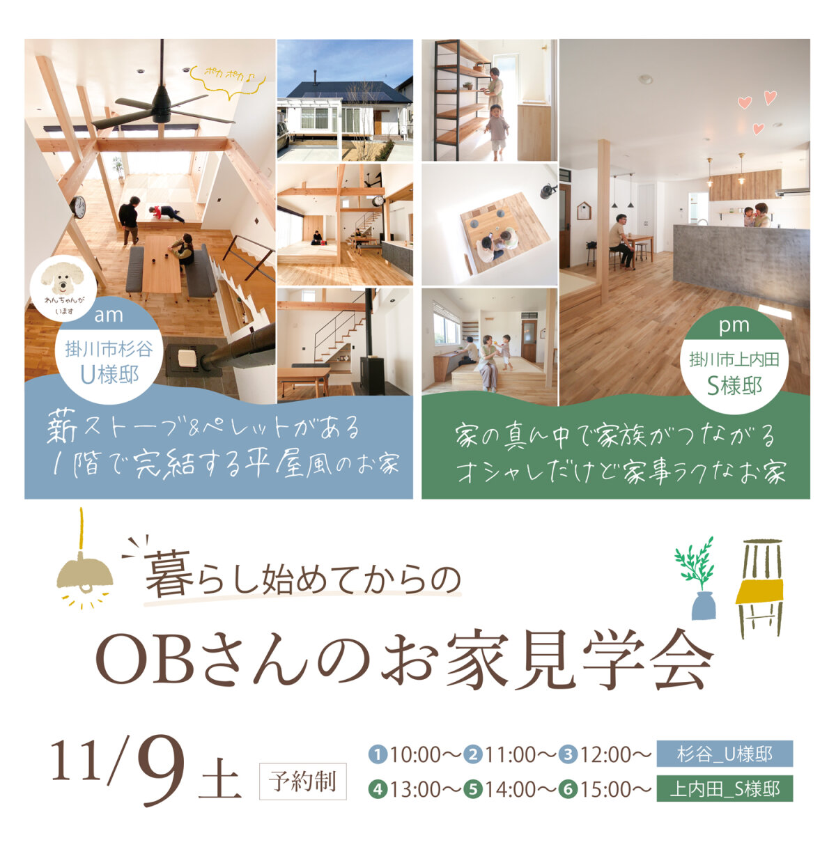 暮らし始めてからのOBさん宅見学会 11月9日(土) 掛川市U様邸・S様邸