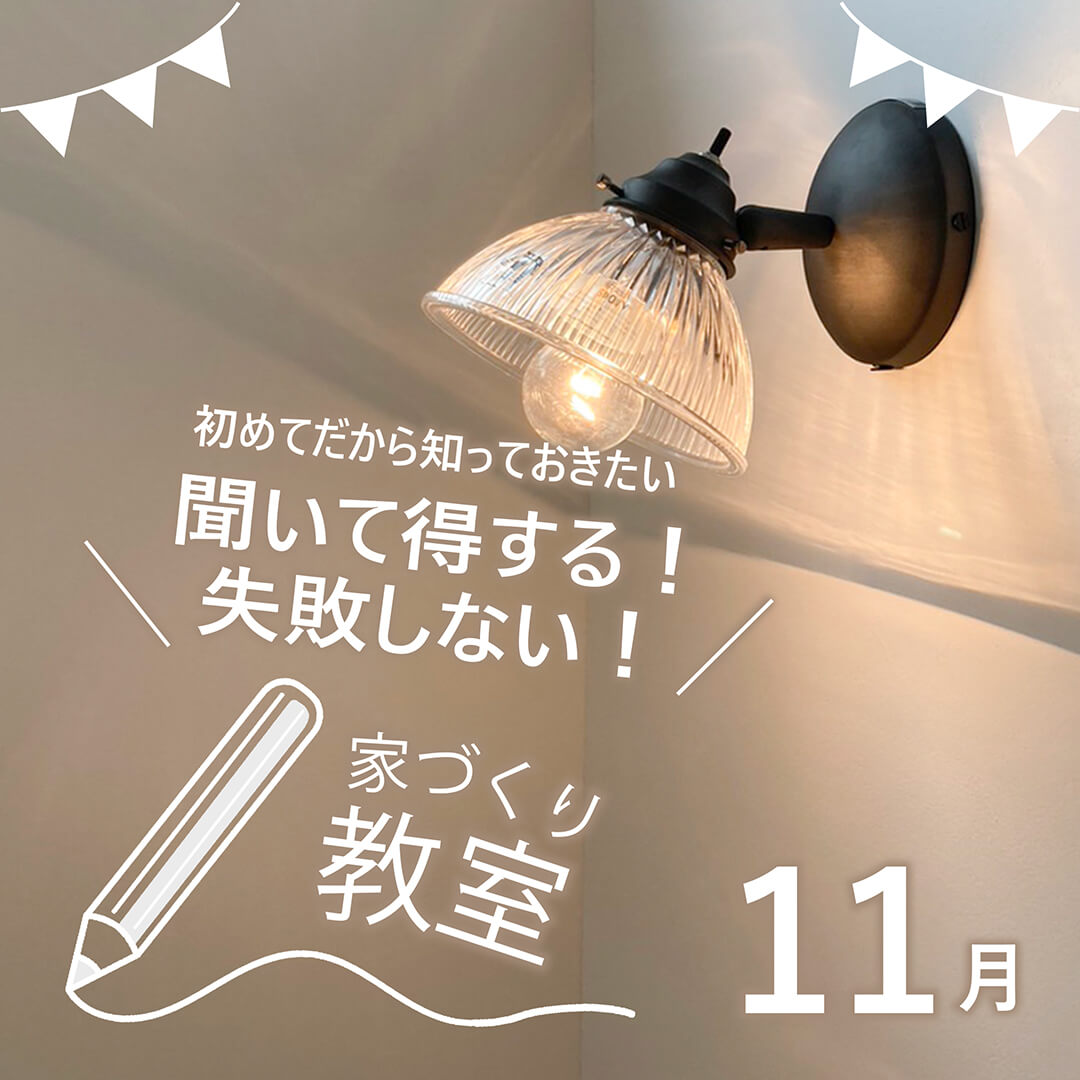 【予約制＊家づくり教室11月】 23(土)土地＆資金・24(日)間取り＆構造 開催します♪