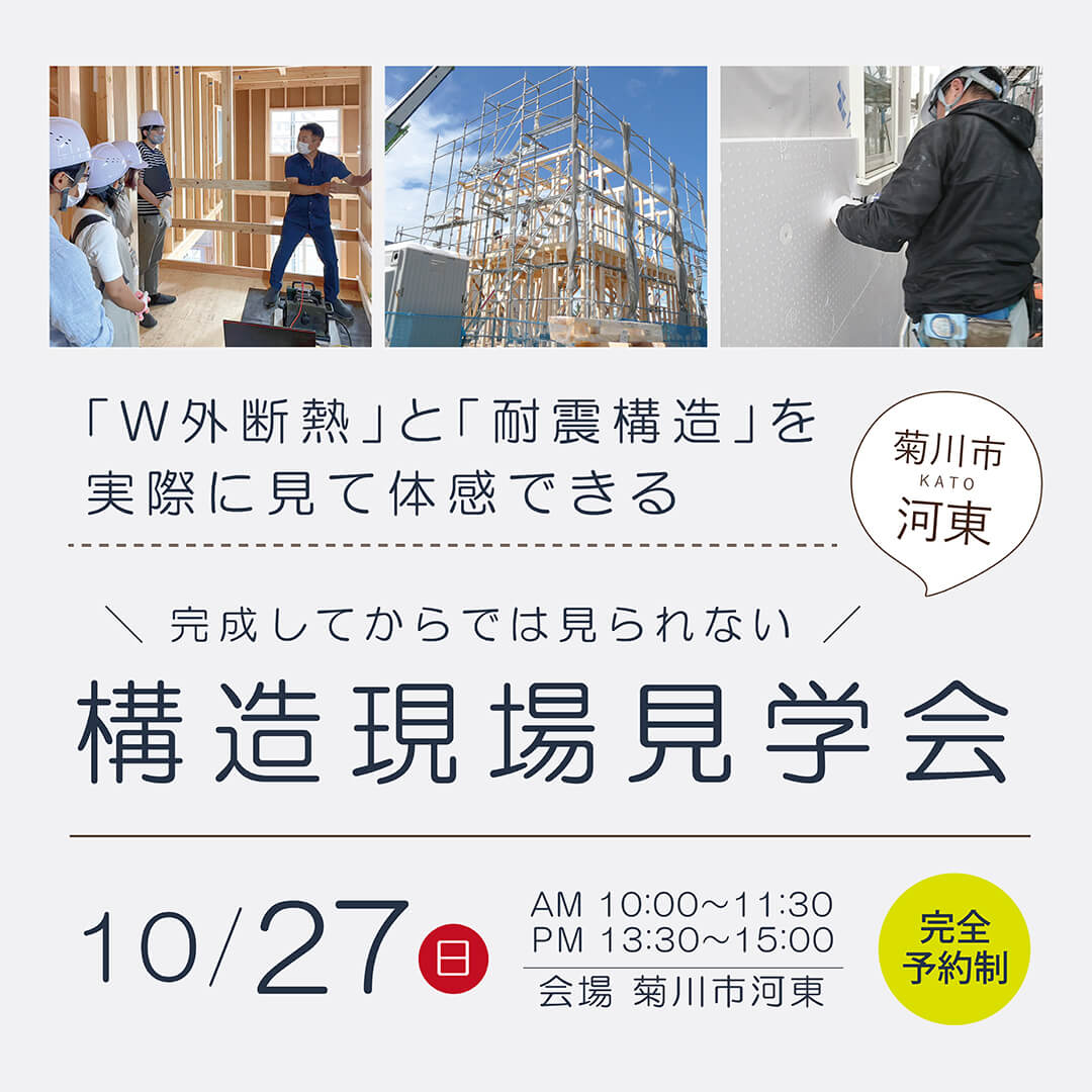 2024年10月27日(日) 菊川市河東 「W外断熱」と「耐震構造」を 実際に見て体感できる 構造現場見学会