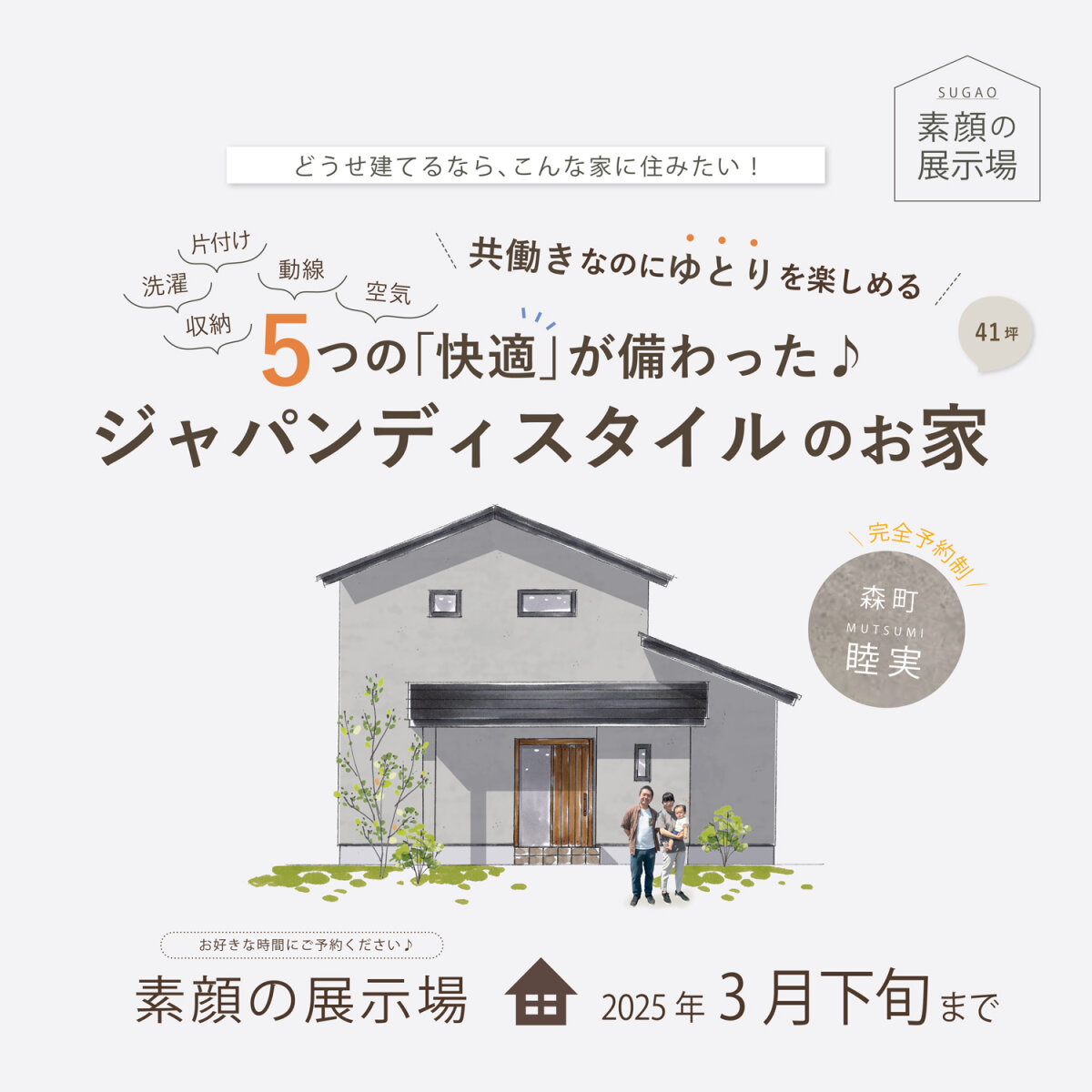 素顔の展示会 ～3月下旬まで 森町睦実 ５つの「快適」が備わった♪ ジャパンディスタイルのお家