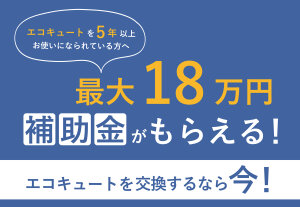 エコキュート交換事業2024_ブログ用