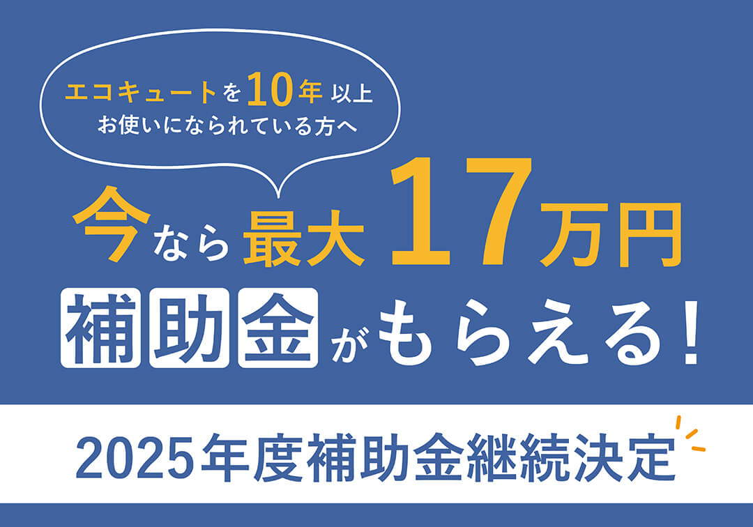 エコキュート交換事業