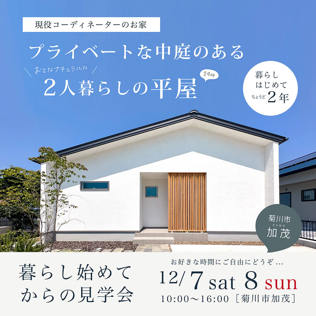 暮らし始めてからの完成見学会 12月7日(土)8日(日) 菊川市加茂 プライベートな中庭がある 大人ナチュラルな2人暮らしの平屋