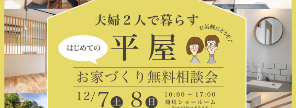 2人暮らしの平屋_相談会_アイキャッチ