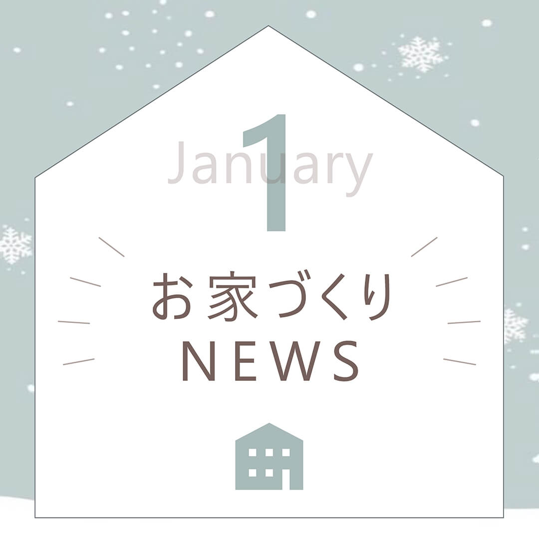 1月のイベント情報