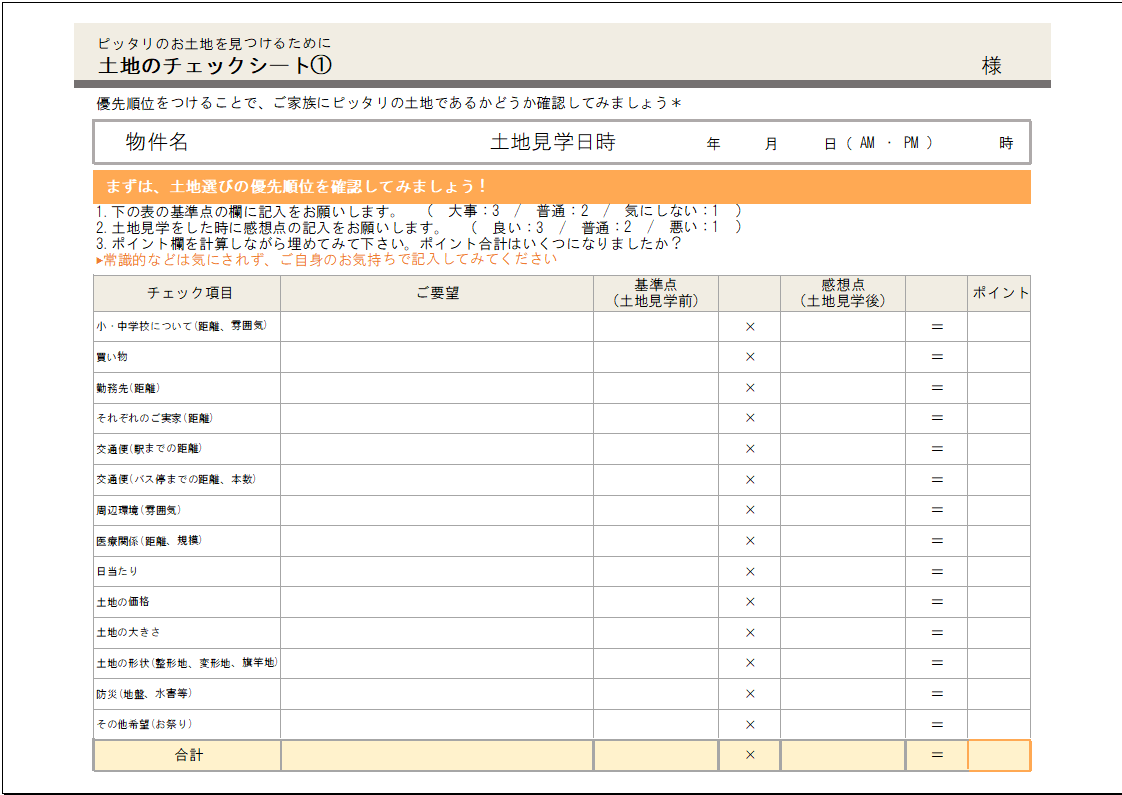 土地チェックシート