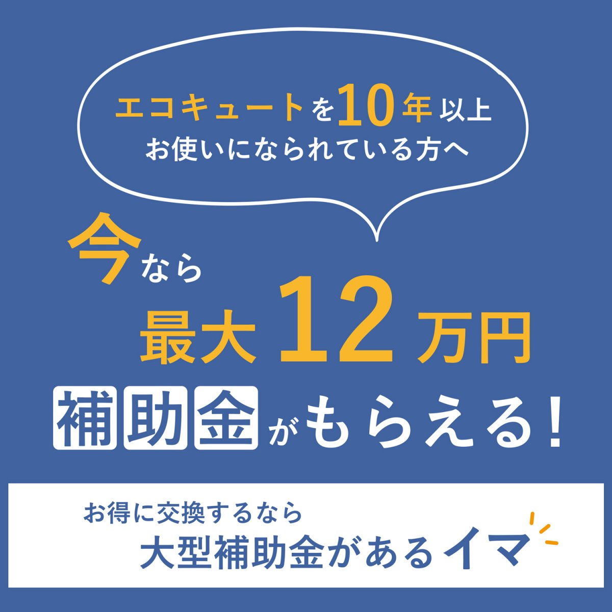 エコキュート交換事業