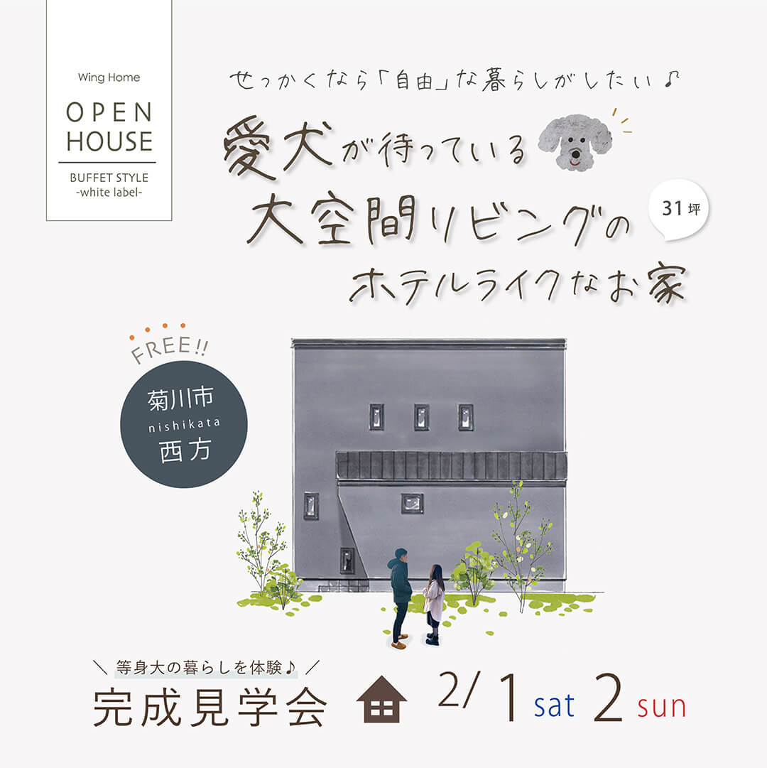 完成見学会 2月1日(土)2日(日) 菊川市西方 愛犬が待っている 大空間リビングのホテルライクなお家