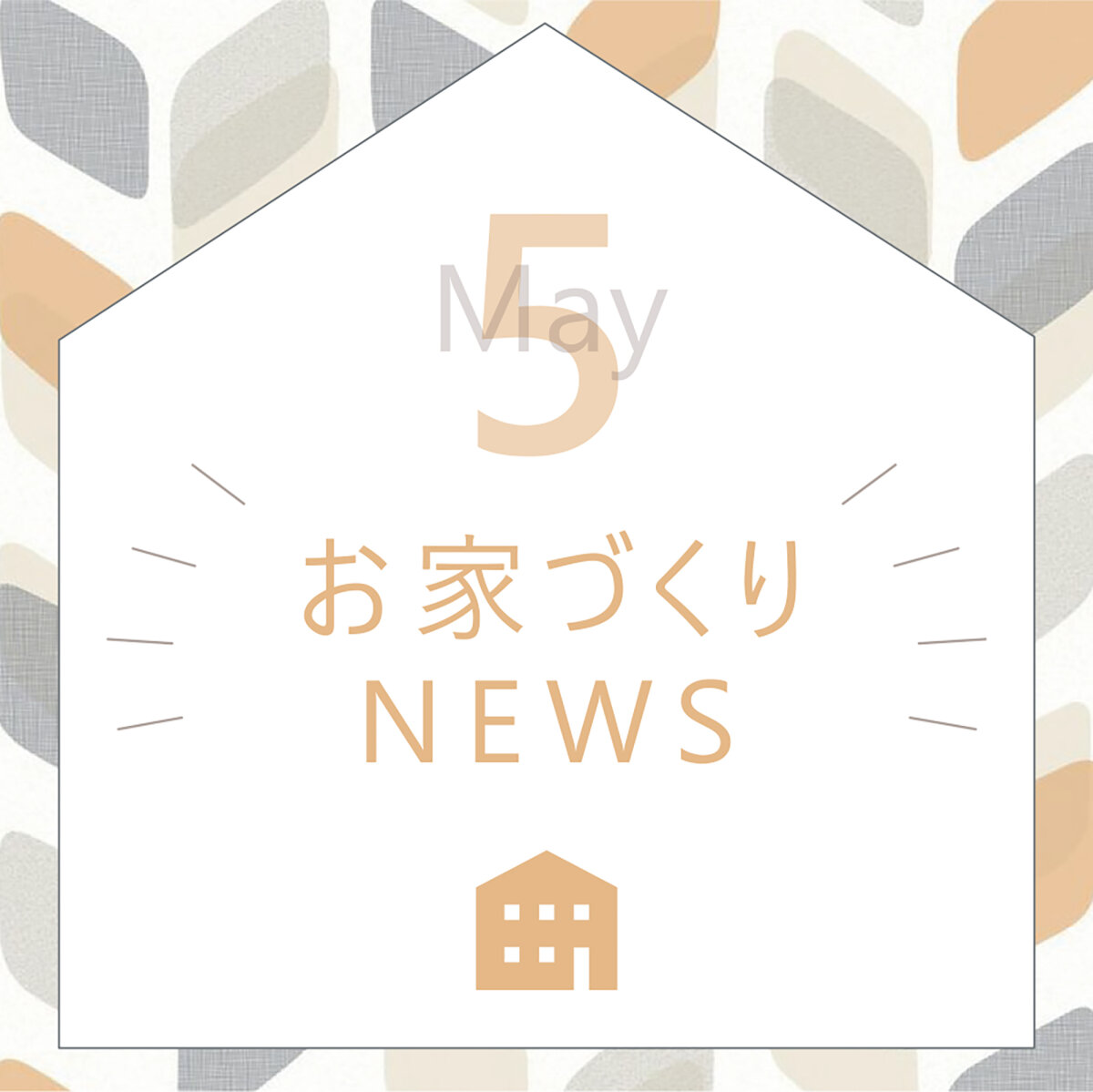 5月の家づくりNEWS！