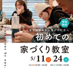 初めての家づくり教室_25.5月【ブログ_アイキャッチ用】_2