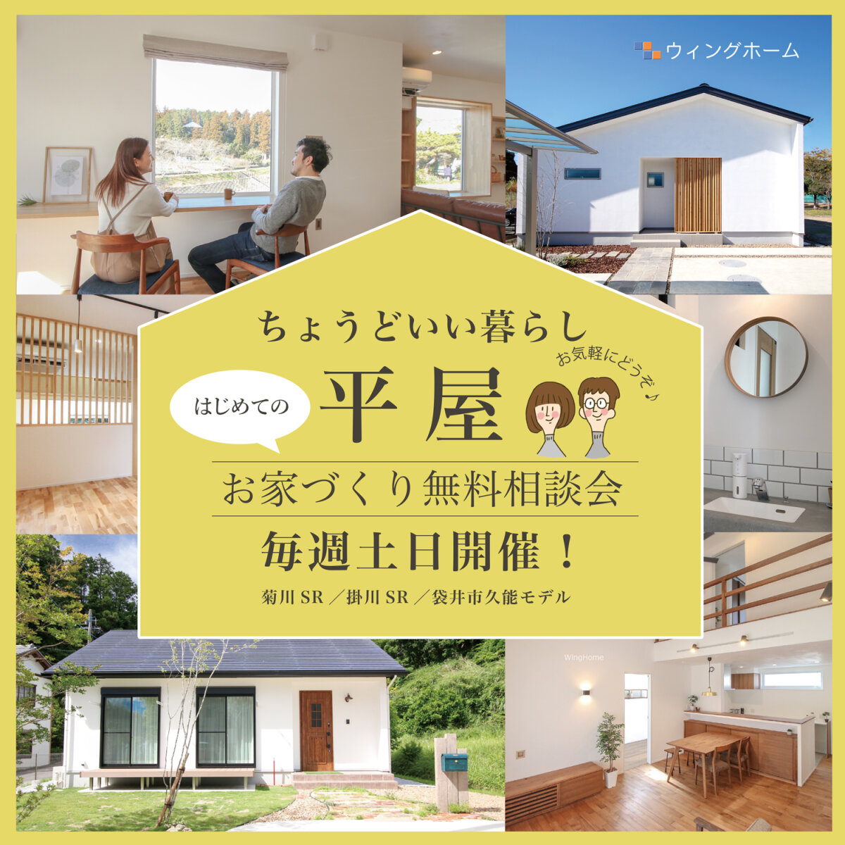 ちょうどいい「平屋」に暮らす 《お家づくり無料相談会》