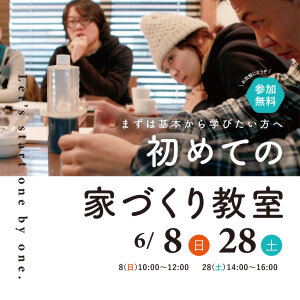 初めての家づくり教室_25.6月【ブログ_アイキャッチ用】