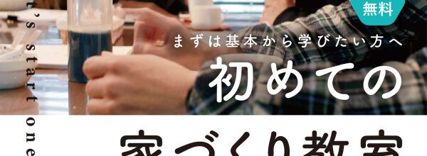 初めての家づくり教室_25.6月【ブログ_アイキャッチ用】