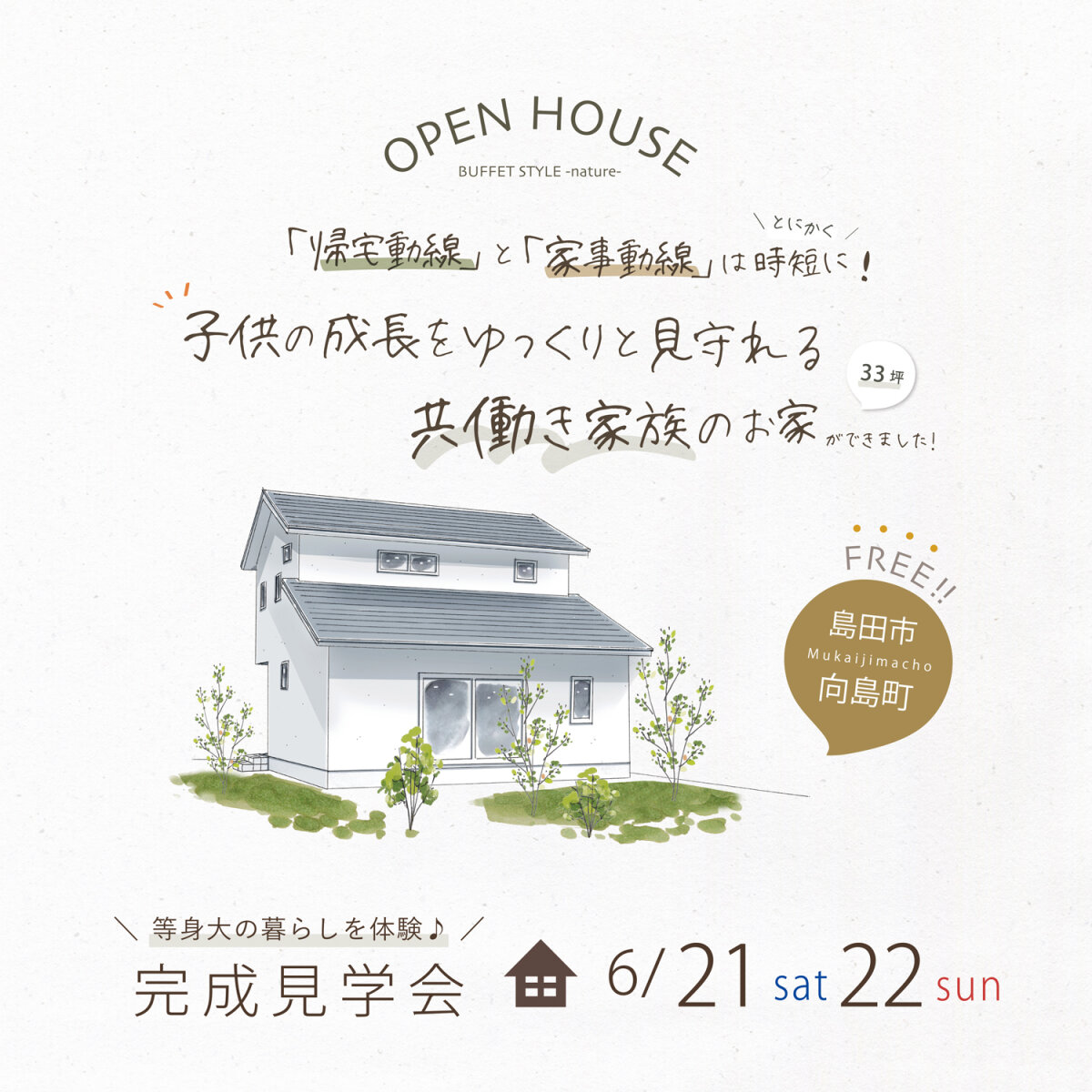 完成見学会 6月21日(土)22日(日)  島田市向島町 「帰宅動線」と「家事動線」は時短に！ 子供の成長を見守れる共働き家族のお家