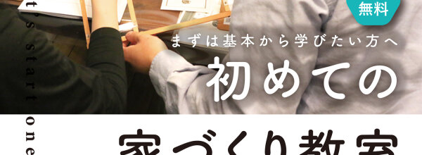 初めての家づくり教室_25.7月【ブログ_アイキャッチ】