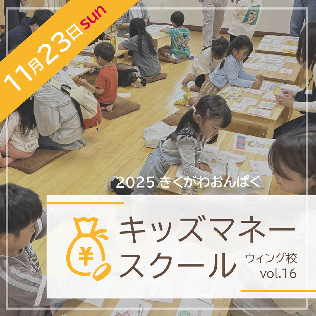 ≪きくがわおんぱく≫ キッズマネースクール 25年11月23日(日)